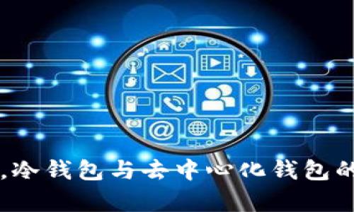在数字货币的海洋中，冷钱包与去中心化钱包的选择：保卫您的财富！