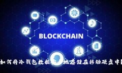 如何将冷钱包数据安全地存储在移动硬盘中？
