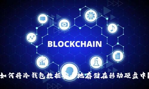 如何将冷钱包数据安全地存储在移动硬盘中？