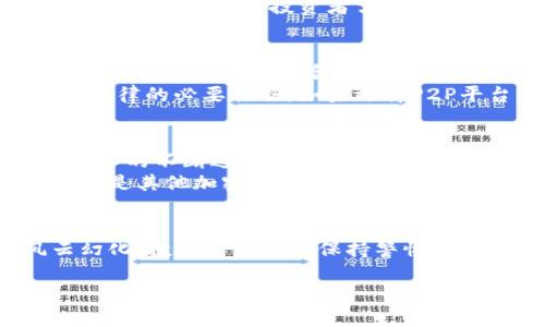 在中国，比特币交易的合法性问题相对复杂且受到不断变化的监管政策影响。我们可以从以下几个方面探讨这个话题。

比特币的定义与背景
比特币，作为一种去中心化的数字货币，自2009年首次推出以来，便吸引了全球范围内的关注。它使用区块链技术，使得交易数据透明且不可篡改。在这条数字货币的河流中，比特币无疑是那闪耀的星星，吸引着无数投资者的目光。

中国的加密货币监管历程
在中国，比特币及其他加密货币的监管如同一场未完的剧目，高潮迭起。早在2013年，中国人民银行首次发布了关于比特币的监管通知，明确指出比特币不具备法定货币的地位。然而，这并没有阻止人们对比特币的热情，反而在其后掀起了一场投资热潮。
随后的几年里，监管政策逐渐收紧。2017年，中国政府全面禁止了ICO（首次代币发行）及境内的加密货币交易所，令这一市场陷入冰点。就此，比特币在中国的交易几乎被全面禁止。

比特币的交易方式与现状
现如今，虽然比特币在中国的交易受到限制，但并不意味着完全无法进行。许多人依旧通过点对点交易（P2P）平台进行比特币交易，这如同在黑夜中寻觅星光，时刻充满风险与挑战。
这些P2P平台通常允许用户直接与其他用户进行交易，提供了一种相对匿名的交易方式。但正因如此，潜藏的风险也日益加大，投资者需谨慎对待。

法律风险与合规建议
考虑到比特币交易的法律风险，投资者应当在进入这个数字货币的世界前，充分了解相关的法律法规。资金的安全、交易过程中的合规性，以及可能面临的法律责任，都需要被认真思考。
例如，据《反洗钱法》规定，金融机构需对其客户进行身份验证，这不仅是出于合规考虑，更是保护自身避免触犯法律的必要措施。如果选择P2P平台交易，建议优先选择知名度高、安全性相对较强的平台。

未来展望与建议
尽管在当前情况下，比特币交易在中国并不被法律所认可，但全球范围内的数字货币发展依然蒸蒸日上。随着技术的不断进步，未来中国的数字货币政策或将迎来新的变化。对于投资者来说，了解市场动态、关注政策变化、保持理性投资将至关重要。
在技术不断迭代的今天，我们仍然能看到晨雾中的老桥，那不仅是历史的见证，也是未来的希望。无论是比特币还是其他加密货币，勇敢尝试与深思熟虑永远是投资成功的双翼。

总结
比特币在中国的交易是否合法，取决于政策的风向与市场的变化。正如月光下的湖面，时而波光粼粼，时而风云幻化，投资者应时刻保持警惕，追寻那份属于自己的光明。

在未来的数字经济中，愿每个人都能在这片新兴的蓝海中，找到属于自己的机遇与方向。