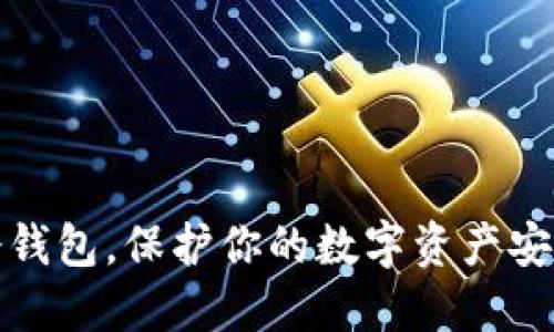 打开冷钱包，保护你的数字资产安全之旅