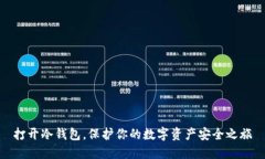 打开冷钱包，保护你的数字资产安全之旅