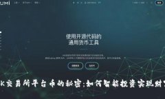 揭开OK交易所平台币的秘密：如何智能投资实现财