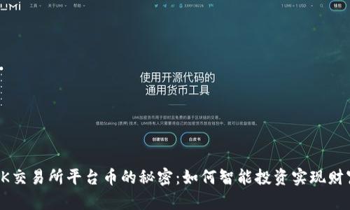 揭开OK交易所平台币的秘密：如何智能投资实现财富增长