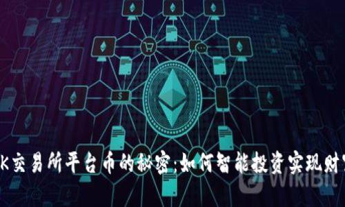 揭开OK交易所平台币的秘密：如何智能投资实现财富增长