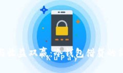 安全与收益双赢：冷钱包借贷的新选择