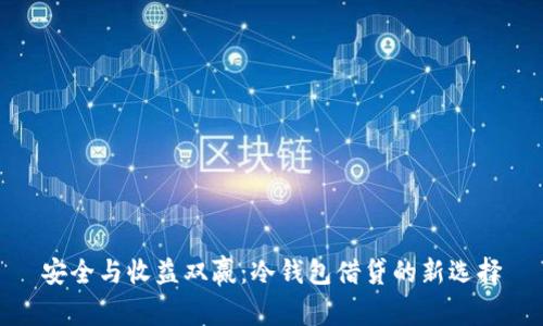 安全与收益双赢：冷钱包借贷的新选择
