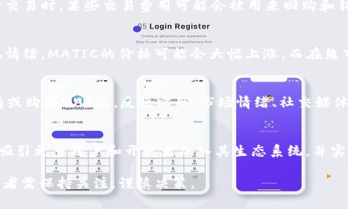 关于MATIC币（Polygon网络的原生代币）是否会通缩以及通缩到多少，实际上是一个复杂且多方面的问题，涉及到市场动态、项目发展、宏观经济环境等许多因素。

通缩是指货币供应量减少，预计会导致货币价值上升的现象。在加密货币世界中，通缩的特征可能表现为代币回购、燃烧机制或是代币总量固定不变但需求增长所导致的稀缺性。

一、MATIC币的基本信息
MATIC币是Polygon网络的一部分，该网络旨在改善以太坊区块链的可扩展性和用户体验。Polygon通过采用侧链和Layer 2解决方案，使得用户在执行交易时，能够享受更快、更便宜的交易体验。随着DeFi和NFT等领域的兴起，Polygon的使用量在不断增加，这直接推动了MATIC的需求。

二、MATIC币的供需关系
MATIC的供应量是固定的，总数为100亿枚。当前市场中的流通量会受到新币释放、代币销毁和市场需求等多种因素的影响。例如，Polygon在其生态系统内实施了一些经济激励机制，这些机制可能会增加MATIC的实际流通量，从而影响其价格。

三、通缩机制的分析
虽然MATIC的总供应量是固定的，但Polygon也在实施一些经济模型来增加代币的稀缺性。例如，当用户在Polygon上进行交易时，某些交易费用可能会被用来回购和销毁一部分MATIC。这种燃烧机制可以在一定程度上增加MATIC的稀缺性，从而推动代币的价格上涨。

四、市场动态和外部因素
MATIC币的价格和通缩可能受到多重市场因素的影响。首先是整体加密货币市场的波动。在牛市期间，由于投资者的乐观情绪，MATIC的价格可能会大幅上涨，而在熊市期间，价格可能会下跌。此外，Polygon生态系统内项目的发展、合作伙伴关系以及技术升级等都可能影响MATIC的需求。

五、用户和投资者的信心
投资者对MATIC的信心直接影响其价格走势。如果用户认为Polygon网络的未来发展前景良好，那么他们就会更愿意持有或购买MATIC，反之亦然。市场情绪、社交媒体趋势、行业公告等都可能影响用户的决策。

六、结论：未来的MATIC币会如何通缩？
尽管通缩的具体程度无法准确预测，但MATIC币的稀缺性可能会随着Polygon网络的不断发展而增加。如果Polygon能够吸引更多用户和开发者加入其生态系统，并实施有效的经济模型来增加MATIC的稀缺性，那么MATIC的价格在未来可能会迎来一定程度的上涨。

总结一下，MATIC币是否会通缩以及通缩到多少，尚无定论，关键在于Polygon网络的生态发展以及市场的整体动态。投资者需保持关注，谨慎决策。
