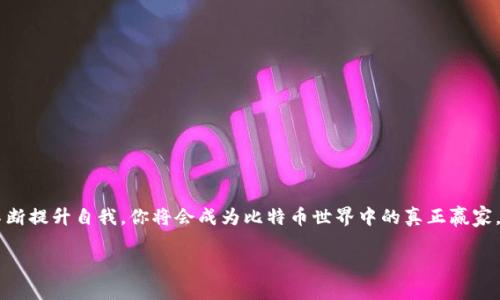 恢复比特币冷钱包的实用指南：保护您的数字资产，从现在开始行动！

比特币, 冷钱包, 资产安全/guanjianci

导言：数字财富的保卫战
在这个数字时代，比特币作为一种新兴的财富象征，吸引了无数投资者。然而，如何妥善保管这些虚拟财富却成为了一场持久的战斗。冷钱包，作为安全存储的利器，为我们的比特币资产提供了坚实的后盾。然而，由于种种原因，我们的冷钱包可能会遭遇丢失、损坏，甚至遗忘。本文将详细介绍如何恢复冷钱包，为那些在数字财富旅途中感到迷茫的你，提供一条光明的道路。

什么是比特币冷钱包？
在深入恢复方法之前，让我们先了解一下冷钱包的魅力。冷钱包，顾名思义，是一种完全离线的钱包。这种钱包通常是以硬件设备的形式存在，比如Ledger和Trezor，或者是纸质钱包，记录着私钥和公钥。当你将比特币存储在这样的冷钱包中，基本上就不必担心黑客的攻击和网络的威胁，仿佛将你的财富藏在一个金库中，安全而隐秘。

为何冷钱包会出现问题？
然而，金库的钥匙并不总是在手边。冷钱包出现问题的原因多种多样。也许是在一次搬家中，硬件钱包被遗忘在了某个角落；也许是一次意外的设备损坏让你失去了对信息的访问；又或者，是因为时间的流逝，纸质钱包上的信息已经模糊不清。每一个瞬间都可能让你与自己的数字财富失之交臂。

备份是恢复的第一步
恢复冷钱包的第一步，莫过于备份。在你设置冷钱包时，总会生成一组助记词或恢复种子，这些都是你的数字资产恢复的“护身符”。如果你能够找回这些字母组合，不怕任何困境来袭。然而，很多人由于缺乏安全意识而未能妥善备份，导致资产的风险增加。

辅助工具与步骤
在你发现冷钱包丢失或损坏后，别惊慌！许多现代硬件钱包的制造商都有提供恢复功能。这里列出了一些关键步骤：
ul
    listrong步骤一：/strong检查设备完整性。无论是硬件钱包还是纸质钱包，首先要确保设备本身没有重大损坏。/li
    listrong步骤二：/strong获取助记词。如果你曾经备份过助记词或者恢复种子，这将帮助你几乎无痛地恢复资产。/li
    listrong步骤三：/strong联系钱包制造商。你可以通过官方网站查找相关的支持信息。/li
    listrong步骤四：/strong在新的硬件钱包上输入助记词或恢复种子。/li
/ul

注意事项：资金安全至上
在整个恢复过程中，请务必保持冷静，并确保在安全环境下操作。不要在公共WiFi下，或者他人可接触的设备上输入你的个人信息，保护好你的私钥，不给黑客可乘之机。

如何避免未来的困扰
恢复冷钱包的过程虽不复杂，但为了避免未来再次遭遇此类问题，提前做好准备尤为重要。以下是一些实用的建议：
ul
    listrong定期备份：/strong定期更新和备份你的助记词，尽量多做几份，分散存放，以防丢失。/li
    listrong使用密码管理工具：/strong如有需要，可借助专业的密码管理软件来存储你的重要信息。/li
    listrong了解最新动态：/strong随时关注硬件钱包制造商的最新动向和安全提示，确保你的资产始终处于保护状态。/li
/ul

结尾：掌握你的数字财富
在这个无比精彩的数字时代，掌握比特币和其他加密资产的安全知识，犹如掌握了财富的钥匙。当然，记得在这个过程中，不要被短暂的挫折打倒。通过学习和不断提升自我，你将会成为比特币世界中的真正赢家，并在未来的市场中如鱼得水。

无论遇到怎样的挑战，行动始终是一种力量。现在开始，保护和恢复你的数字财富吧！