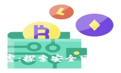 保护你的数字财富：探索安全可靠的比特币钱包