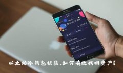 以太坊冷钱包被盗，如何有效找回资产？