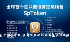 体验数字资产安全管理，立即下载比特派钱包让