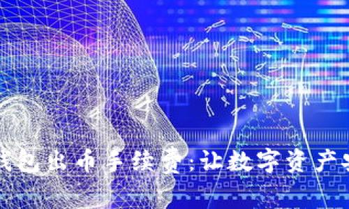 解密冷钱包出币手续费：让数字资产安全无忧