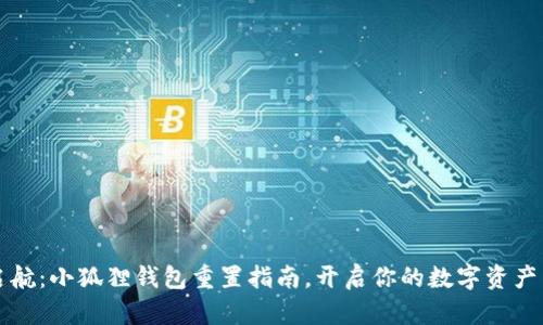 重新启航：小狐狸钱包重置指南，开启你的数字资产新征程