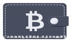 重新启航：小狐狸钱包重置指南，开启你的数字