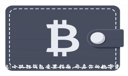 重新启航：小狐狸钱包重置指南，开启你的数字资产新征程