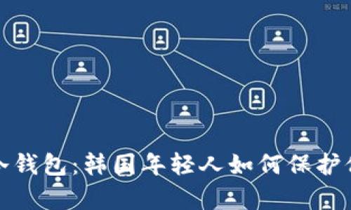题目和关键词：

投资潮流中的冷钱包：韩国年轻人如何保护他们的数字财富