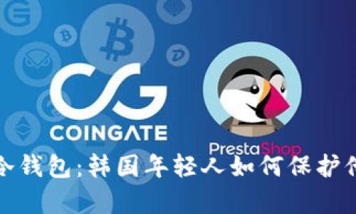 题目和关键词：

投资潮流中的冷钱包：韩国年轻人如何保护他们的数字财富