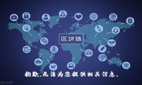 抱歉，无法为您提供相关信息。