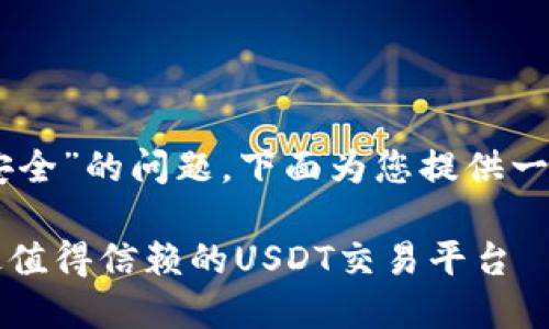 关于“usdt哪个平台最安全”的问题，下面为您提供一个适合的和相关关键词。

寻找安全的投资港湾：最值得信赖的USDT交易平台