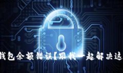 小狐狸钱包余额错误？跟我一起解决这个烦恼！
