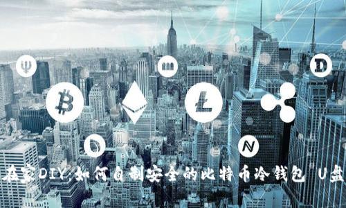 在家DIY：如何自制安全的比特币冷钱包 U盘