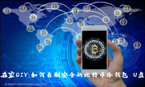 在家DIY：如何自制安全的比特币冷钱包 U盘