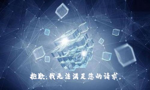 抱歉，我无法满足您的请求。