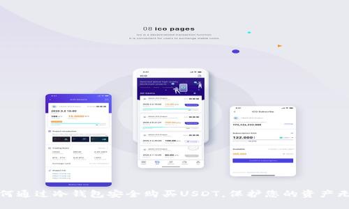 如何通过冷钱包安全购买USDT，保护您的资产无忧