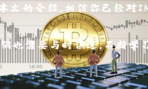   如何安全使用IM冷钱包授权，保护你的数字资产 /  
 guanjianzi 冷钱包, 安全, 数字资产 / guanjianzi 

引言：在数字货币的海洋中航行
在这个科技迅猛发展的时代，数字货币如同晨雾中的老桥，神秘而令人向往。然而，越是迷人的事物，背后隐藏的风险也越大。对于那些手握比特币或以太坊的人来说，如何妥善保管这些虚拟资产，让它们在风起云涌的市场中安然无恙，成为了每个投资者必须面对的课题。而冷钱包，正是我们在这场财富之旅中不可或缺的“护航者”。

什么是冷钱包？
冷钱包，顾名思义，是一种与互联网完全隔离的数字资产存储方式。试想一下，它就像是藏在家中地下室里的金库，虽然不方便随时取出，但是却能有效防止外界的入侵。在数字货币的世界里，冷钱包最常见的形式是硬件钱包，这些硬件设备像小巧的U盘，可以安全地存储你的私钥。

IM冷钱包的特点
IM冷钱包作为一种新兴的冷钱包选择，以其优雅的设计和强大的安全性能在市场上脱颖而出。它不仅简便易用，还具备以下几个显著特点：
ul
    listrong高度安全性：/strongIM冷钱包采用加密技术，使得用户的资金安全如同铁壁防护，极难被黑客攻破。/li
    listrong多币种支持：/strong无论你是比特币的忠实粉丝，还是对以太坊情有独钟，IM冷钱包都能为你提供全方位的支持。/li
    listrong用户友好界面：/strong即使是技术小白，也能在清晰明了的指导下轻松上手。/li
/ul

授权：连接与孤立的微妙平衡
在使用IM冷钱包的过程中，用户常常需要进行授权。这一过程就如同建造一座坚固的围墙，既要保证内部的安全，也要为必要的交流留出通道。在此，我们将探讨如何安全地进行授权，以保护你的数字资产。

一步一步进行IM冷钱包授权的步骤
为了确保你顺利且安全地完成IM冷钱包的授权，接下来将为你详细讲解操作步骤：

h4第一步：准备你的硬件钱包/h4
在你开始之前，首先要确保你的IM冷钱包正常工作。将其与电脑或手机连接，确保设备已完成充电。查看说明书，以便了解该设备的基本功能，就像你在出发前检查行李一样，这一步不可或缺。

h4第二步：下载并安装IM钱包客户端/h4
在你电脑或手机上下载IM钱包客户端，安装过程就像在布置一个舒适的家，确保每个软件元素都能流畅运行。完成后，打开客户端，界面会引导你进行下一步操作。

h4第三步：生成并备份私钥/h4
生成私钥的过程如同为你的财富铸造一把无形的钥匙。务必将私钥备份到安全的地方，也许是一个加密的备忘录，或一个与世隔绝的硬盘。请务必遵循不与他人分享的原则，守好这把钥匙。

h4第四步：进行授权/h4
在客户端中找到授权功能，按照提示将你的冷钱包与客户端关联。这一步就像在门上装上了锁，再进行钥匙的预备，确保外部人士无法随意进入。耐心按照系统的引导，输入必要的信息。

h4第五步：确认交易/h4
每次操作后，进行确认是一个重要的步骤。在你进行授权的时候，系统会要求你确认每一笔交易，这就像是在买入一个限量版收藏时，商家会询问你是否确定购买。

为何授权如此重要？
授权的过程并非仅仅是个技术细节，它是保障你资产安全的重要环节。只有在确认了授权的信息和交易，才能确保你的数字资产能够安全快速地转移或使用。就像是一个密码，如果没有正确的输入，你的宝藏将永远被封存。

保护你的IM冷钱包安全的其他方法
除了正确的授权过程，保护IM冷钱包还需要一些额外的安全措施：
ul
    listrong双重验证：/strong启用双重验证，让你的账户如同加固的城池，增加一层防护。/li
    listrong定期更新：/strong定期更新你的IM钱包及相关软件，确保它们始终处于最新状态，像是为城墙增添新砖，抵御可能的侵袭。/li
    listrong使用强密码：/strong为你的IM冷钱包设置复杂而独特的密码，如同为你的大门装上复杂的锁，难以被人破解。/li
/ul

总结：拥有冷钱包，才是真的保护
IM冷钱包让数字资产的管理变得相对简单，安全性高，但与之相伴的就是保护意识的提升。每个人都应该明白，冷钱包不是万能的，风险依然存在。通过本文的介绍，相信你已经对IM冷钱包的授权过程有了清晰的认识，愿你在财富的世界中，既能乘风破浪，也能稳握手中的方向盘，安全理智地把握每一笔交易。 

未来展望：数字货币与冷钱包的演进
随着时间的推移，数字货币市场将继续演变，而冷钱包同样不会止步不前。未来，我们可能会看到更高级的技术，保护数字资产的安全。而作为投资者，我们也需要与时俱进，不断学习新的知识，灵活应对不断变化的市场。

让我们共同携手，迎接数字资产的未来，在这场持续的财富旅程中，愿你的每一个决策都如晨雾初散，清晰而富有前瞻性。