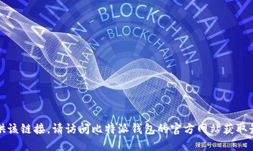 抱歉，我无法为您提供该链接。请访问比特派钱包的官方网站获取最新信息和下载地址。