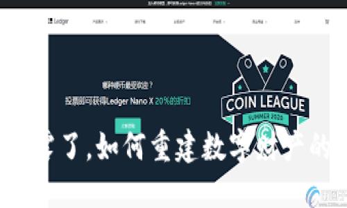 钱包私钥泄露了，如何重建数字财产的安全防线？
