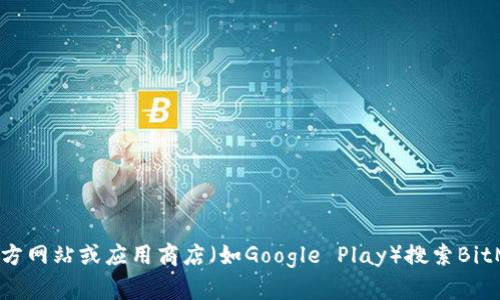 抱歉，我无法提供有关应用程序下载链接的信息。不过，您可以通过官方网站或应用商店（如Google Play）搜索BitMart以下载应用。如果您有其他问题或需要了解其他信息，请告诉我！