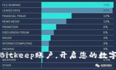 轻松注册Bitkeep账户，开启您的数字资产之旅