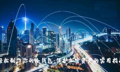 轻松制作你的冷钱包：保护加密资产的实用指南