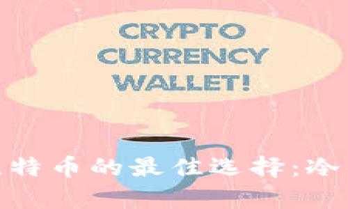 安全储存比特币的最佳选择：冷钱包全攻略
