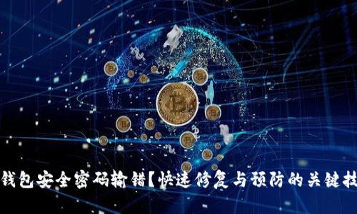 冷钱包安全密码输错？快速修复与预防的关键技巧