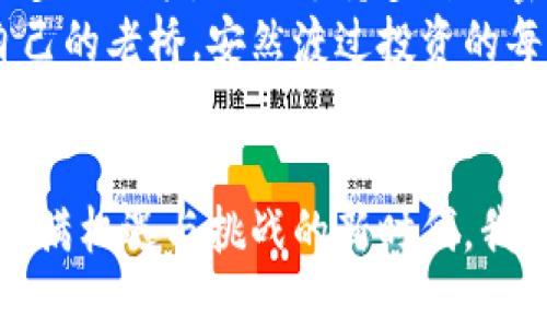 保护你的财富：如何有效使用泰达币冷钱包

keywords泰达币, 冷钱包, 加密货币/keywords

第一部分：什么是泰达币？
在阳光透过蓝天洒落的城市中，数字货币如春天的花朵般悄然绽放。泰达币（Tether）则是这片花海中的一朵独特而芳香的花朵。作为与法定货币汇率挂钩的稳定币，泰达币的价值旨在保持稳定，使其成为加密货币市场中避风港的佼佼者。
泰达币的背后有着复杂的经济学原理，它的每一枚硬币都与一美元等值，投资者将其视为在波动的市场中保持资产价值的良好方式。这种稳定性让泰达币在数字货币交易所中备受青睐，成为了频繁交易的工具，有望提供比法定货币更高的收益。

第二部分：冷钱包的基本概念
在这片数字货币的广袤海洋中，如何安全地存储自己的资产，就如同在晨雾中探索一座古老的桥梁。冷钱包作为一种离线储存方式，是保护数字财产安全的利器。它与互联网隔离，避免了黑客攻击和网络威胁，宛如一座坚固的城堡，让你的财富在城堡内安然无恙。
冷钱包通常有几种类型：硬件钱包、纸钱包等。硬件钱包就像是随身携带的保险箱，而纸钱包则是将私钥和公钥记录在纸上。这些资产存储方式能够让你在求知若渴的投资旅程中，保持对自己财富的绝对掌控。

第三部分：为什么选择冷钱包存储泰达币？
在这个危险与机遇并存的时代，选择冷钱包存储泰达币，就如同在深邃的森林中找到一条安全的小径。冷钱包的安全性和防护功能极大地方便了投资者将财富藏匿于无形之中。对于频繁交易的投资者，冷钱包虽然使用上相对不便，但对于长期持有者来说，它是最值得信赖的伙伴。
冷钱包能最大限度地降低风险，避免如“数字银行劫持”这种令投资者心惊胆战的事件发生。在为自己的未来打拼的路上，冷钱包可以为你的泰达币保驾护航，提供一个安全稳定的环境。

第四部分：如何选择和使用泰达币冷钱包
选择一个合适的冷钱包就如同为自己的财富寻找一个理想的家。在众多类型的冷钱包中，如何挑选出最适合你的呢？首先，你需要考虑使用频率和个人的技术水平。对于技术小白，硬件钱包可能是更为合适的选择，它不仅提供安全性，还简单易用。其次，可以关注市场中知名品牌的硬件钱包，例如Ledger、Trezor等，这些品牌的产品在安全性和易操作性上受到广泛认可。
使用冷钱包存储泰达币有几个步骤：首先，你需要将硬件钱包与电脑相连并下载所需的软件；接着，创建一个新钱包并生成私钥；最后，使用交易所将泰达币转入你的冷钱包地址。这个过程就如同构建一个坚固的金库，把你的财富妥善安置，享受安全的同时，也能获得丰厚的收益。

第五部分：冷钱包的管理和注意事项
拥有冷钱包的同时，你也需要学会如何管理它。首先，妥善保管好冷钱包的私钥，切勿将其随意透露或存储在不安全的地方。考虑到私钥如同你的身份身份证明，任何泄露都有可能导致资产损失。此外，定期备份冷钱包信息也是不可或缺的一步。只有确保备份出众，你的财富才会在不可预知的情况下安然无恙。
对于使用冷钱包的投资者来说，定期检查和更新软件版本也是很重要的，这样可以保护钱包免受潜在的安全风险。在管理泰达币资产的过程中，形成一套合理的安全机制，才能让你的数字财富不断增值。

第六部分：未来展望
在数字货币的未来蓝图中，泰达币和冷钱包的结合将为投资者开辟出更安全、更稳定的财富管理道路。随着技术的不断进步，冷钱包的使用将更加便捷，甚至可能会增加更多的功能，例如支持多种加密资产的跨链功能等。
未来，越来越多的投资者意识到数字资产保护的重要性，会引入更先进的安全技术，让冷钱包成为财富管理的一部分。希望在不久的将来，每个人都能在晨雾中找到属于自己的老桥，安然渡过投资的每一个阶段。

总结
总的来说，泰达币与冷钱包的重要性不言而喻。作为数字货币世界中的稳定伴侣，泰达币帮助投资者应对市场波动，而冷钱包则如同护城河，提供坚固的安全保障。在这个充满机遇与挑战的新时代，我们应该抓住一切可能性，保护好自己的数字财富，让其在时间的长河中绽放光彩。