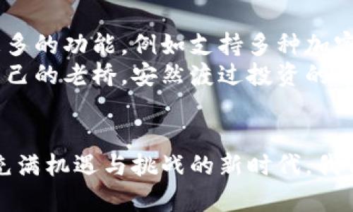 保护你的财富：如何有效使用泰达币冷钱包

keywords泰达币, 冷钱包, 加密货币/keywords

第一部分：什么是泰达币？
在阳光透过蓝天洒落的城市中，数字货币如春天的花朵般悄然绽放。泰达币（Tether）则是这片花海中的一朵独特而芳香的花朵。作为与法定货币汇率挂钩的稳定币，泰达币的价值旨在保持稳定，使其成为加密货币市场中避风港的佼佼者。
泰达币的背后有着复杂的经济学原理，它的每一枚硬币都与一美元等值，投资者将其视为在波动的市场中保持资产价值的良好方式。这种稳定性让泰达币在数字货币交易所中备受青睐，成为了频繁交易的工具，有望提供比法定货币更高的收益。

第二部分：冷钱包的基本概念
在这片数字货币的广袤海洋中，如何安全地存储自己的资产，就如同在晨雾中探索一座古老的桥梁。冷钱包作为一种离线储存方式，是保护数字财产安全的利器。它与互联网隔离，避免了黑客攻击和网络威胁，宛如一座坚固的城堡，让你的财富在城堡内安然无恙。
冷钱包通常有几种类型：硬件钱包、纸钱包等。硬件钱包就像是随身携带的保险箱，而纸钱包则是将私钥和公钥记录在纸上。这些资产存储方式能够让你在求知若渴的投资旅程中，保持对自己财富的绝对掌控。

第三部分：为什么选择冷钱包存储泰达币？
在这个危险与机遇并存的时代，选择冷钱包存储泰达币，就如同在深邃的森林中找到一条安全的小径。冷钱包的安全性和防护功能极大地方便了投资者将财富藏匿于无形之中。对于频繁交易的投资者，冷钱包虽然使用上相对不便，但对于长期持有者来说，它是最值得信赖的伙伴。
冷钱包能最大限度地降低风险，避免如“数字银行劫持”这种令投资者心惊胆战的事件发生。在为自己的未来打拼的路上，冷钱包可以为你的泰达币保驾护航，提供一个安全稳定的环境。

第四部分：如何选择和使用泰达币冷钱包
选择一个合适的冷钱包就如同为自己的财富寻找一个理想的家。在众多类型的冷钱包中，如何挑选出最适合你的呢？首先，你需要考虑使用频率和个人的技术水平。对于技术小白，硬件钱包可能是更为合适的选择，它不仅提供安全性，还简单易用。其次，可以关注市场中知名品牌的硬件钱包，例如Ledger、Trezor等，这些品牌的产品在安全性和易操作性上受到广泛认可。
使用冷钱包存储泰达币有几个步骤：首先，你需要将硬件钱包与电脑相连并下载所需的软件；接着，创建一个新钱包并生成私钥；最后，使用交易所将泰达币转入你的冷钱包地址。这个过程就如同构建一个坚固的金库，把你的财富妥善安置，享受安全的同时，也能获得丰厚的收益。

第五部分：冷钱包的管理和注意事项
拥有冷钱包的同时，你也需要学会如何管理它。首先，妥善保管好冷钱包的私钥，切勿将其随意透露或存储在不安全的地方。考虑到私钥如同你的身份身份证明，任何泄露都有可能导致资产损失。此外，定期备份冷钱包信息也是不可或缺的一步。只有确保备份出众，你的财富才会在不可预知的情况下安然无恙。
对于使用冷钱包的投资者来说，定期检查和更新软件版本也是很重要的，这样可以保护钱包免受潜在的安全风险。在管理泰达币资产的过程中，形成一套合理的安全机制，才能让你的数字财富不断增值。

第六部分：未来展望
在数字货币的未来蓝图中，泰达币和冷钱包的结合将为投资者开辟出更安全、更稳定的财富管理道路。随着技术的不断进步，冷钱包的使用将更加便捷，甚至可能会增加更多的功能，例如支持多种加密资产的跨链功能等。
未来，越来越多的投资者意识到数字资产保护的重要性，会引入更先进的安全技术，让冷钱包成为财富管理的一部分。希望在不久的将来，每个人都能在晨雾中找到属于自己的老桥，安然渡过投资的每一个阶段。

总结
总的来说，泰达币与冷钱包的重要性不言而喻。作为数字货币世界中的稳定伴侣，泰达币帮助投资者应对市场波动，而冷钱包则如同护城河，提供坚固的安全保障。在这个充满机遇与挑战的新时代，我们应该抓住一切可能性，保护好自己的数字财富，让其在时间的长河中绽放光彩。