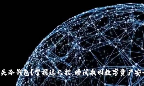 丢失冷钱包？掌握这几招，瞬间找回数字资产安全！