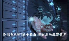 冷钱包USDT安全指南：保护您的数字资产