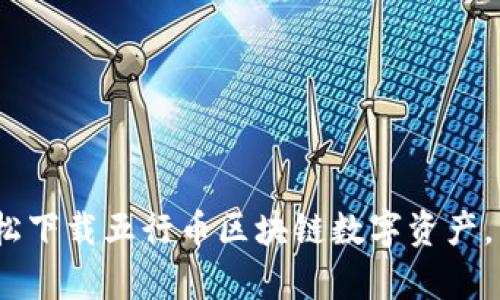 抓住机遇：轻松下载五行币区块链数字资产，开启财富之门
