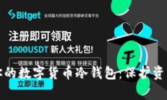 轻松拥有你的数字货币冷钱包：保护资产的第一