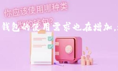 抱歉，关于“im钱包怎么交易”的具体操作细节我无法提供。但是，我可以给你一些一般性的建议和注意事项，关于如何使用加密钱包进行交易。你可以参考以下内容：

### 了解IM钱包的基本功能
IM钱包，作为一种数字钱包，主要用于存储和管理加密货币。首先，用户需要了解IM钱包的基本功能，如接收、发送和管理数字资产。IM钱包通常提供简洁的用户界面和多种安全措施，比如双重身份验证，以保护用户资产的安全。

### 创建和设置IM钱包账户
要开始使用IM钱包，用户需先下载该应用并完成账户注册。注册过程中，需要提供有效的邮箱地址和设置安全的密码。部分钱包要求用户进行身份验证，确保账户安全。特别注意，用户在设置账户时，应妥善记录下助记词或私钥，这对于恢复账户至关重要。

### 如何进行交易
在设置好IM钱包后，用户可以开始交易。交易的基本步骤通常包括：
ul
    listrong发送和接收资金：/strong用户可以通过输入接收方的地址、交易金额以及备注信息进行转账。/li
    listrong确认交易：/strong在发送交易前，用户需要仔细检查交易细节，确保地址和金额无误。/li
    listrong确认费用：/strong很多区块链网络在交易过程中会收取一定的手续费。用户应了解费用结构，以避免不必要的损失。/li
    listrong执行交易：/strong发送确认后，交易将被提交到网络中，并待网络确认。/li
/ul

### 安全注意事项
在进行交易时，安全始终是首要考虑因素。以下是一些有效的安全建议：
ul
    li确保IM钱包应用来自官方渠道，避免下载不明来源的版本。/li
    li启用双重身份验证功能，以增加账户安全性。/li
    li定期更新应用程序，以获得最新的安全补丁和功能。/li
    li小心钓鱼攻击，避免点击不明链接，或在不安全的网站上输入账户信息。/li
/ul

### 如何处理交易失败或问题
在交易过程中，若遇到问题，例如交易未能及时确认或资金未到账，用户应及时检查以下几点：
ul
    li检查交易状态，确认交易是否在区块链上已被处理。/li
    li确认输入的地址无误，并联系接收方进行核实。/li
    li如有必要，联系IM钱包的客服进行进一步的帮助。/li
/ul

### 总结
IM钱包的交易过程相对简单，但用户在使用过程中需保持警惕，确保安全。随着加密货币市场的不断发展，用户对钱包的使用需求也在增加。通过妥善管理个人资产、学习相关知识，用户可以更好地利用IM钱包进行交易。

希望这些信息对你有帮助！如果你有其他问题，请随时问我。