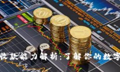 冷钱包的收款能力解析：了解你的数字资产管理