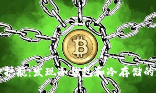 安全护航：发现冷钱包和冷存储的魅力