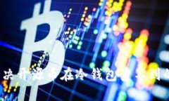 如何解决开源币在冷钱包查不到的问题？