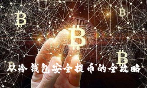 从冷钱包安全提币的全攻略