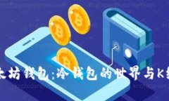 解密以太坊钱包：冷钱包的世界与K线图分析