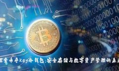 探索币乎Key冷钱包：安全存储与数字资产管理的